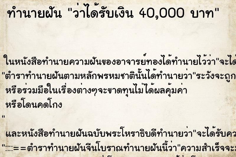ทำนายฝันทำนายฝันว่าได้รับเงิน40,000บาท